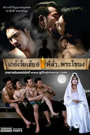 GThai Movie 6: Ghost of Prakanong
